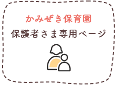保護者さま専用ページ