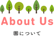 園について