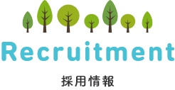 採用情報