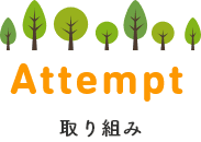 取り組み