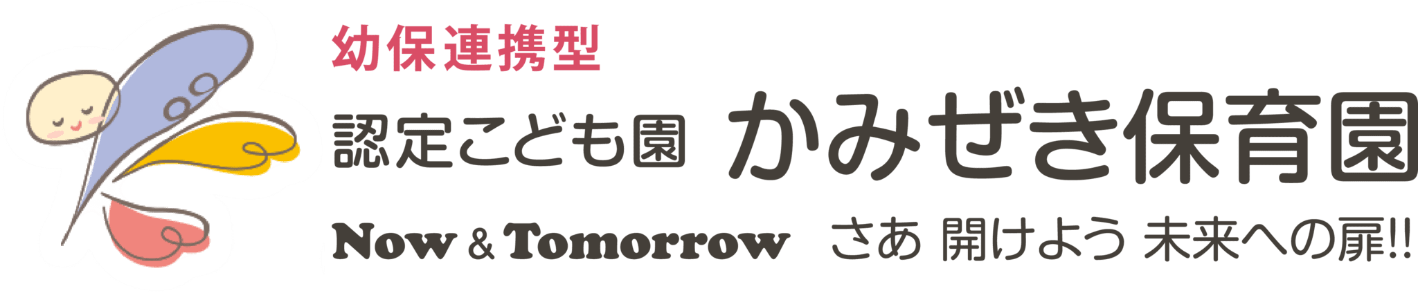認定こども園上関保育園のホームページ